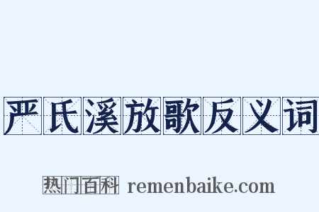严氏溪放歌反义词是什么意思的图片